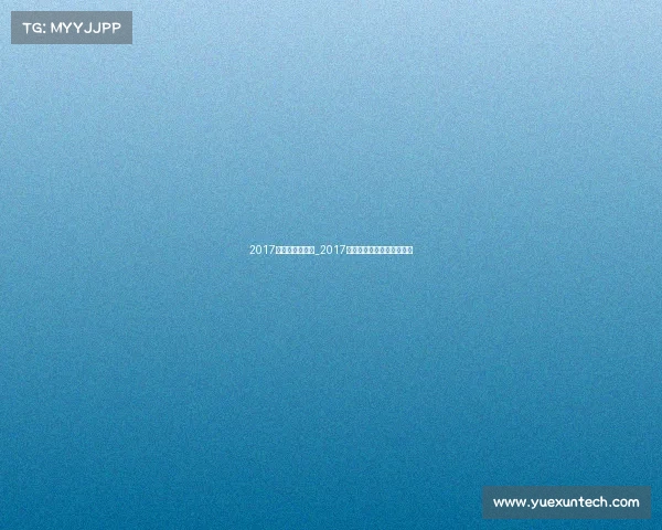 2017全运会赛事安排_2017年全运会的举办时间是什么 2017全运会赛事安排_2017年全运会的举办时间是什么