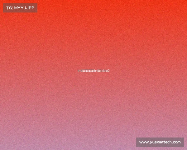 tnt电子竞技俱乐部、tnt战队 dota2